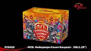 РС8420 ФСБ:Фейерверк-Салют-Балдёж! (1,25