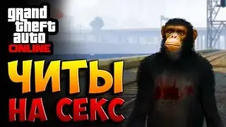 GTA 5 ONLINE - ЧИТЫ НА СЕКС (ЖЕСТЬ)