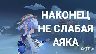 НЕ СЛАБАЯ АЯКА И ХУТАО