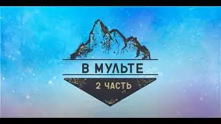 В Мульте (16 июля. 2 часть. Фестиваль поэзии)