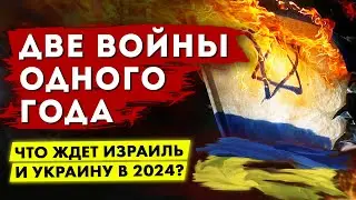 Две войны одного года. Что ждет Украину и Израиль в 2024?