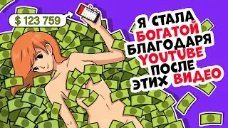 Я Стала Богатой Благодаря YouTube После Этих Видео