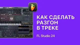 Как быстро сделать разгон в треке в FL Studio [Fruity Pro Help]