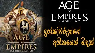 age of Empires gameplay Sinhala | AoE 2 Definitive Edition Sinhala | Download AoE 2 DE | Keralaya Lk