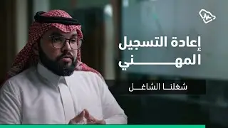 إعادة التسجيل المهني | #شغلنا_الشاغل