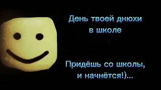 Роблоксер оценивает дни в школе.