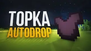 TopkaAutoDrop - ЛУЧШИЙ МОД ДЛЯ ПВЕ\ПВП ИГРОКОВ