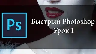 Обработка фото портрета. Быстрый Photoshop. Урок 1