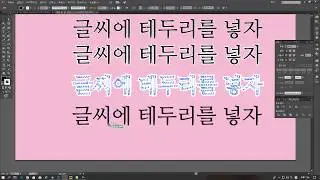 일러스트 강의 (특강) 글씨테두리