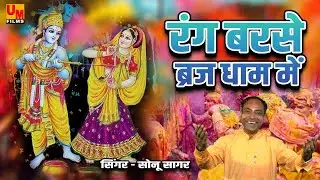 RANG BARSE BRAJ DHAM-SINGAR-SONU SAGAR-UM FILMS BHAKTI