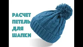 Как рассчитать количество петель для шапки. Вяжем спицами.