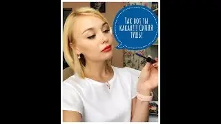 Синяя тушь в макияже!