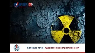 Болевые точки ядерного нераспространения
