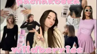 Одежда с вб 🛍️ Распаковка лучших покупок на весну и лето с Wildberries ☀️