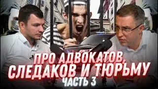 Про адвокатов, следаков и тюрьму. Часть 3.