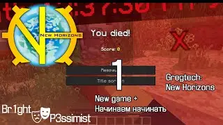 GTNH - S2E1: Начинаем начинать // Новая игра + // майнкрафт с модами