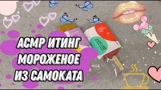 АСМР Итинг / Мороженое из Самоката / ASMR Eating