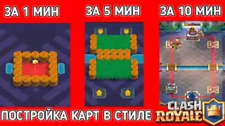 СТРОЮ КАТРЫ В СТИЛЕ CLASH ROYALE В БРАВЛ СТАРС ЗА 1 МИН,ЗА 5 МИН И ЗА 10 МИН.