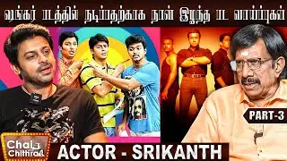 என் கூட வேலை செய்யவே கூடாது என்று முடிவெடுத்த பிரபல இயக்குனர் - Actor Srikanth | CWC | Part - 3