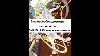 Мотоэлектрика - электрооборудование мотоцикла Часть 3 Схемы и зажигание
