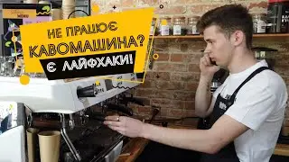 Не працює кавомашина? Капає вода зі стімера? "Завоздушилась"?