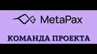 Команда MetaPax