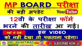 MPBSE BOARD EXAM FORM 2021-2022 NEW UPDATE | VISHESH EXAM DATE RELEASED | 1OTH,12TH EXAM FORM Date