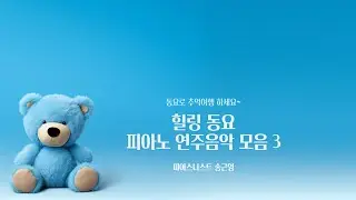 힐링 동요 피아노 연주음악 모음 3 ♩ 오히려 어른들이 더 위로를 받아요