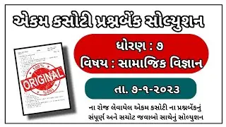 Std 7 Social Science Ekam Kasoti paper Solution January 2023 Dhoran 7 samajik vignan paper solution