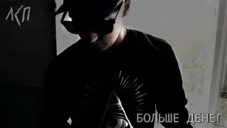 ЛСП - Больше Денег (unofficial clip)