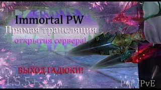Прямая трансляция открытия НОВОГО СЕРВЕРА, ВЫПУСКАЕМ ГАДЮКУ?! на Immortal PW 1.5+ Perfect World ПВ