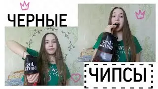 Очень маленький обзор/Черные Чипсы/Just Brutal/#STEYHOME / FixPrice