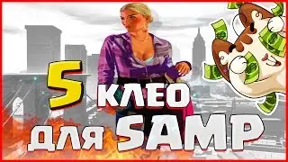 ТОП 5 CLEO ДЛЯ SAMP 0.3.7 #10 ( ЮБИЛЕЙНЫЙ ВЫПУСК )
