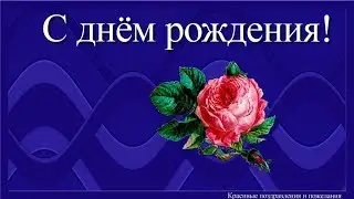 Красивое поздравление с днём рождения женщине