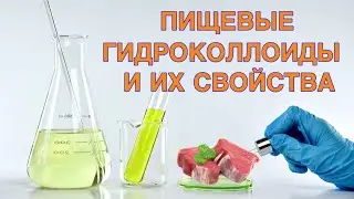 Пищевые гидроколлоиды, загустители, стабилизаторы #e412 #e415 #e410 #e417 #e425 #e407