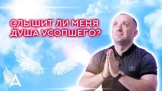 СЛЫШИТ ЛИ МЕНЯ ДУША УСОПШЕГО? – Михаил Агеев