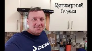 Варим Компот (Стрим 21.10.2023)