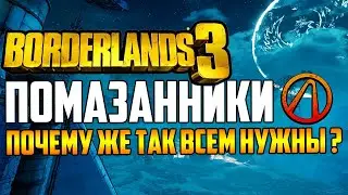 Borderlands 3 | Помазанники. Почему так важны и нужны