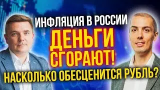 Деньги сгорают! Инфляция в России. Насколько обесценятся деньги?