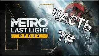 Metro Last Light Redux | Прохождение Часть 7#