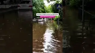 Москва превратилась в Венецию.
