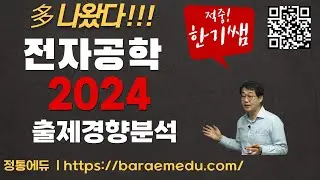 정통에듀∥군무원 9급 통신직 전자공학 기출문제풀이 2024 출제경향 분석