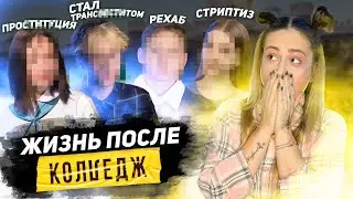 ЧТО СТАЛО С УЧАСТНИКАМИ РЕАЛИТИ КОЛЛЕДЖ. ШОУ КОТОРОЕ СЛОМАЛО СУДЬБЫ ДЕТЕЙ 
