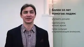Алексей Галишников - тренер по сценической речи, технике речи и риторике.
