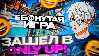 ⚡FOCUS ЗАШЕЛ В ONLY UP!! ПРОШЕЛ ИГРУ ВСЕГО ЗА ..  / 