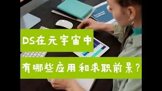 Data Science在元宇宙中有哪些应用和求职前景？（第657期）