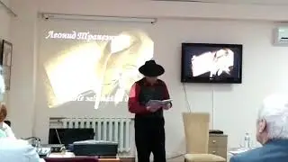 Леонид Трапезников. Презентация нового сборника