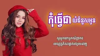 កុំធ្វើជាយំជំនួសអូន | សួស វីហ្សា | Lyrics