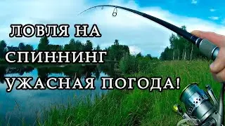 Рыбалка весной. Ловля на спиннинг. Ужасная погода