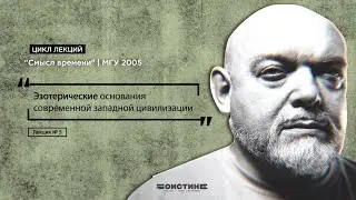 Лекция № 5. Эзотерические основания современной западной цивилизации. Цикл лекций 
